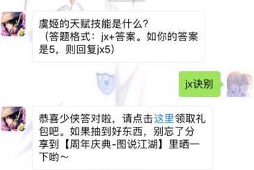 剑侠情缘手游虞姬的天赋技能是什么？ 6月20日每日一题答案图片1