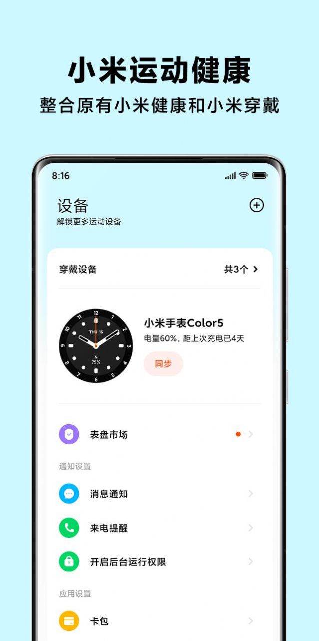 小米运动健康 iOS 版官方app v3.8.2