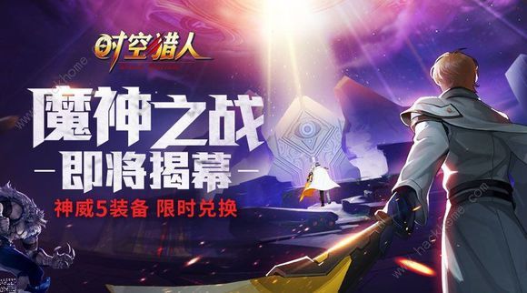 时空猎人6月20日更新公告 魔神之战版本开启​