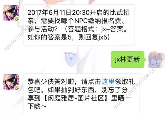 剑侠情缘手游2017年6月11日比武招亲找哪个NPC报名？ 6月7日每日一题答案图片1