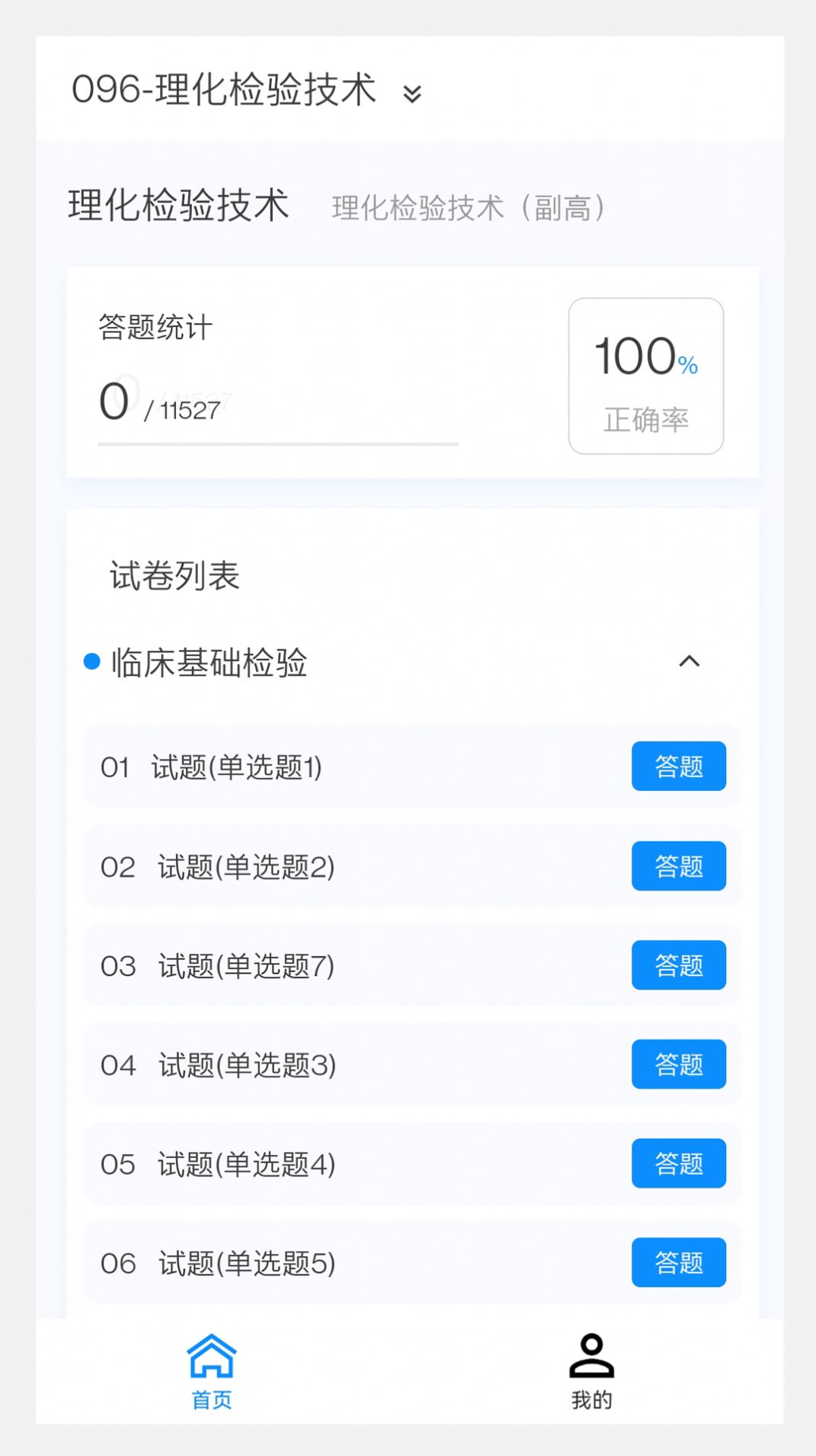 理化检验技术新题库软件下载安装 v1.0.0