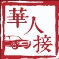 华人接司导端app官方下载 v1.1.0