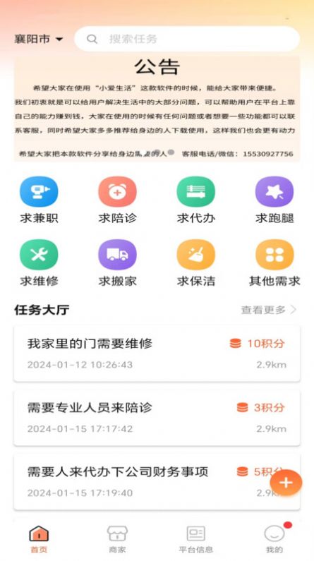 小爱生活信息发布平台下载 v2.0