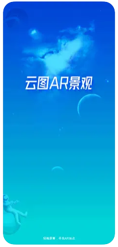 云图AR景观官方最新版下载 v1.1.1