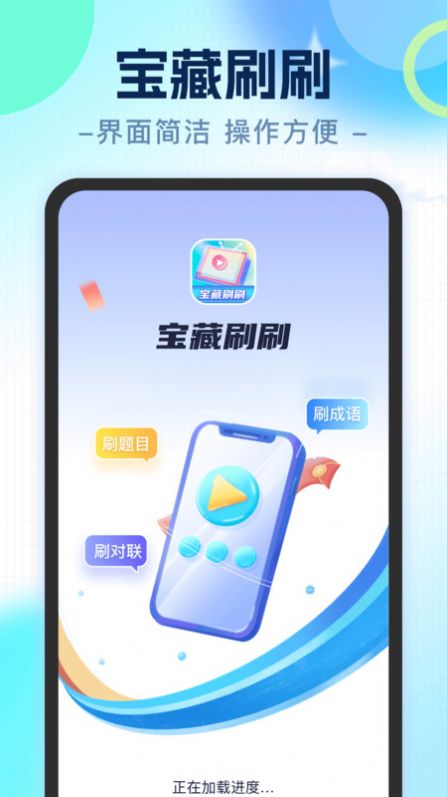 宝藏刷刷成语学习下载 v1.0.2