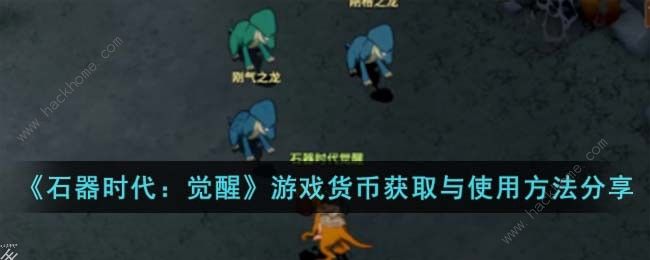 石器时代觉醒游戏货币怎么得 游戏货币获取及作用详解​