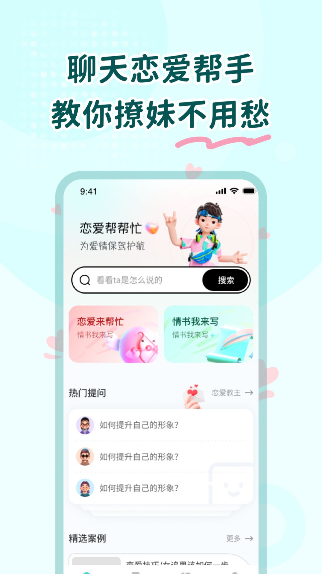 恋爱帮帮忙软件免费版下载 v1.0.0