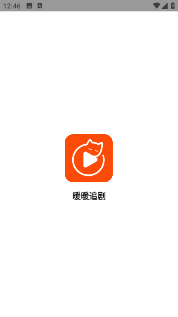 暖暖追剧app电视版TV版下载 v1.5.6