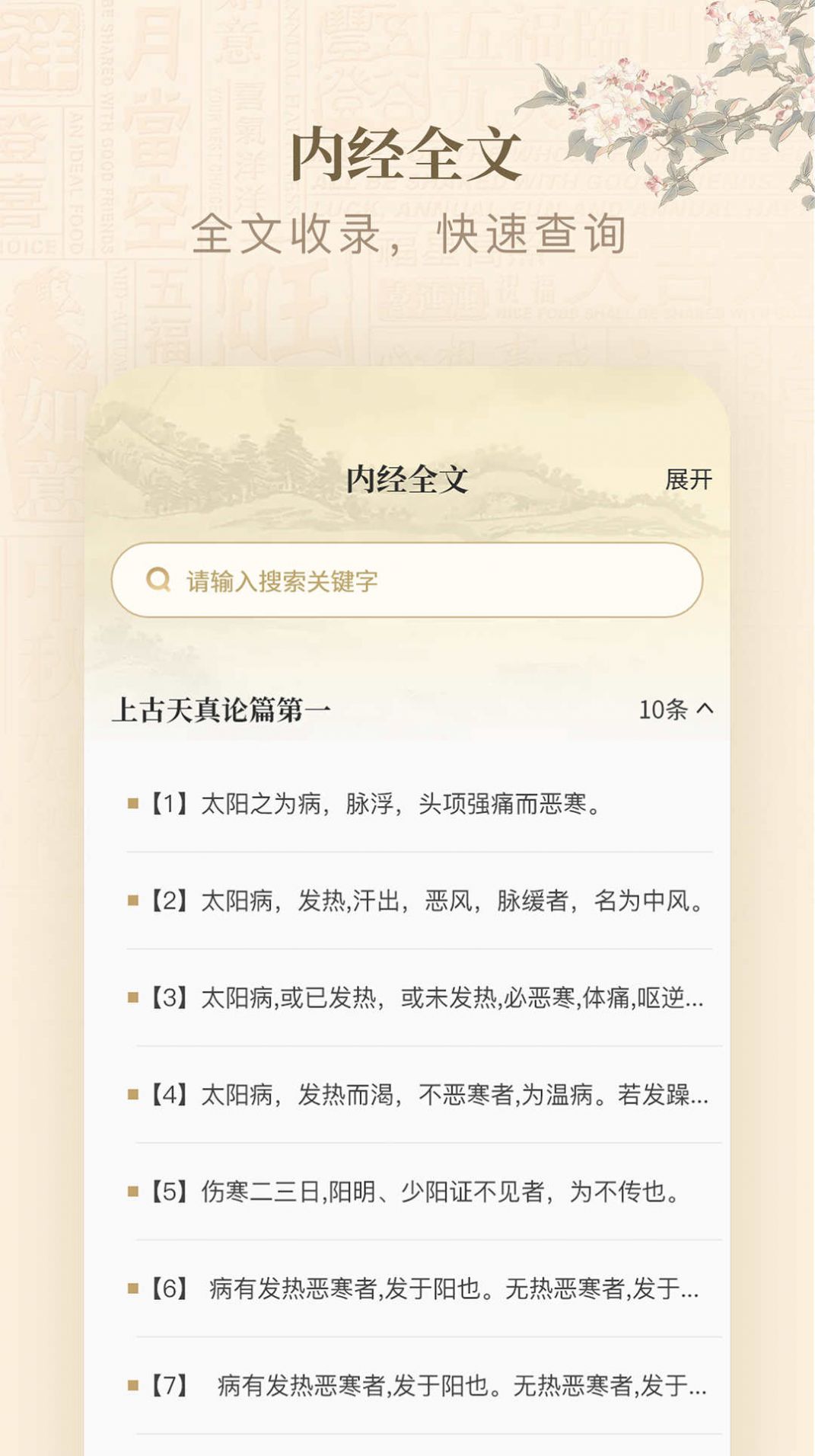 黄帝内经查阅通下载电子版免费版 v1.0