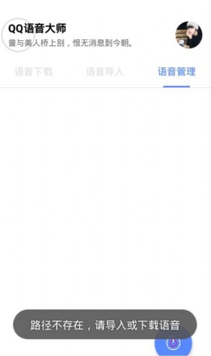 QQ语音大师APP手机版软件下载 v1.0.0