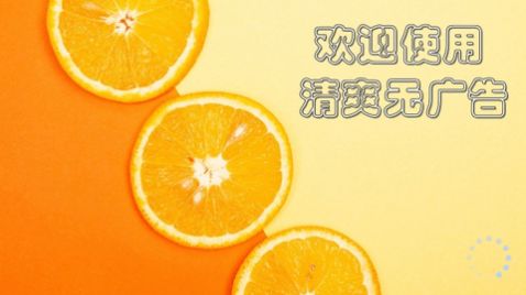 橙子电视兼容版app下载免费版 v5.0.2