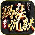 酷云玛法沉默手游最新版 v4.4.8