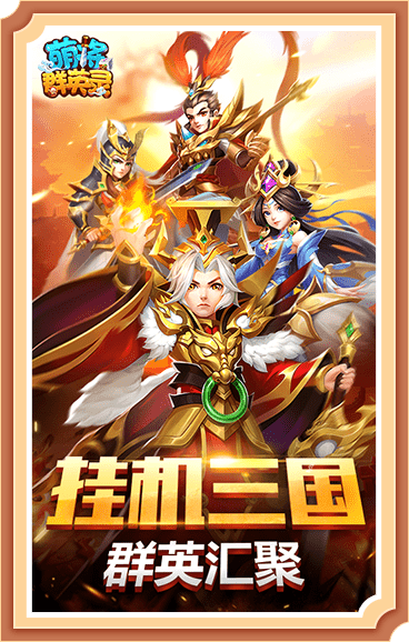 萌将群英录游戏官方版 v1.3