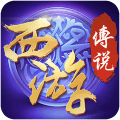 西游传说手游官方正式版 v1.0.0.02717