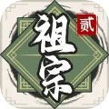 祖宗模拟器2游戏下载免广告 v1.1.1