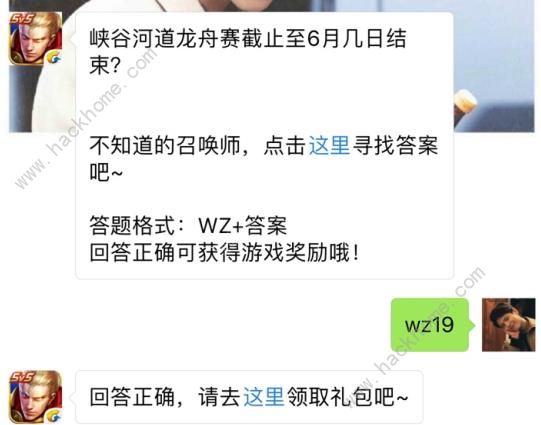 峡谷河道龙舟赛截止至6月几日结束？ 王者荣耀6月19日每日一题答案​