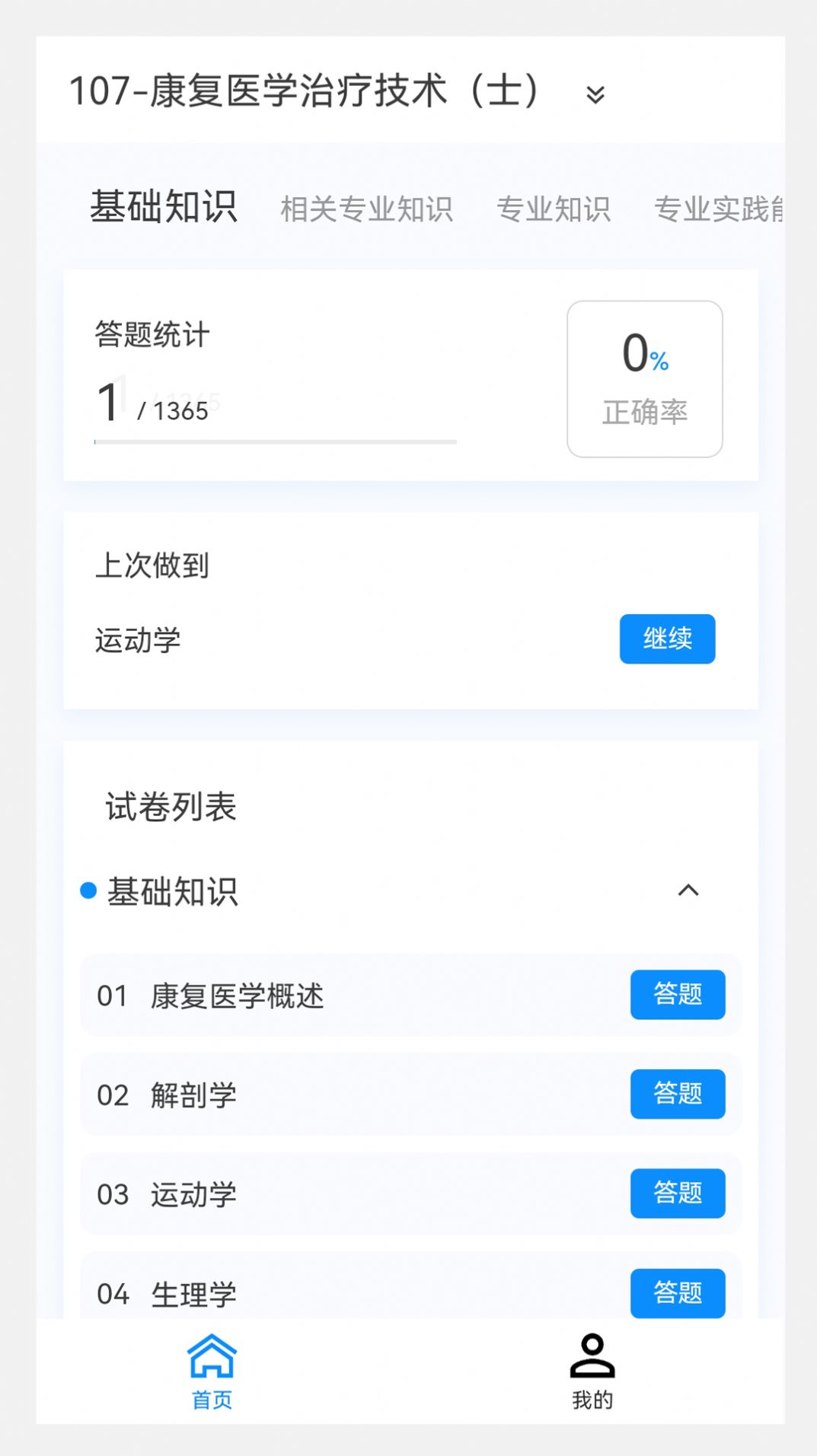 康复医学治疗技术新题库软件免费版下载 v1.2.0