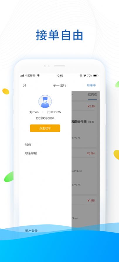 子一出行司机版app手机版下载 v1.0