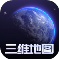 手机3d高清全景街景卫星地图app免费下载 v1.0.0