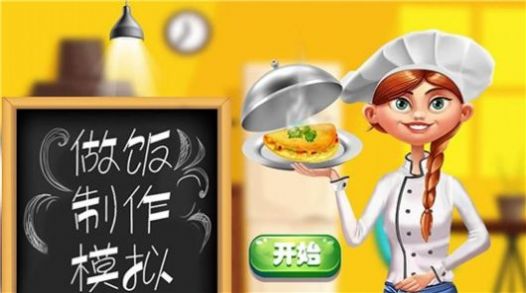 做饭制作模拟下载官方版游戏 v1.1