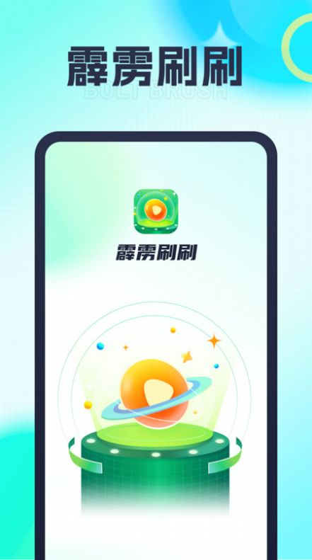 霹雳刷刷软件手机版下载 v1.0.1