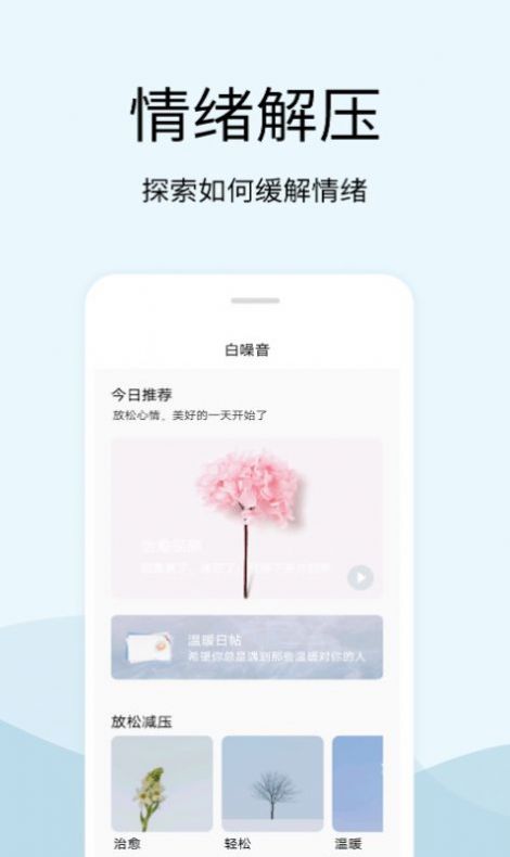 解压白噪音app官方下载 v1.8