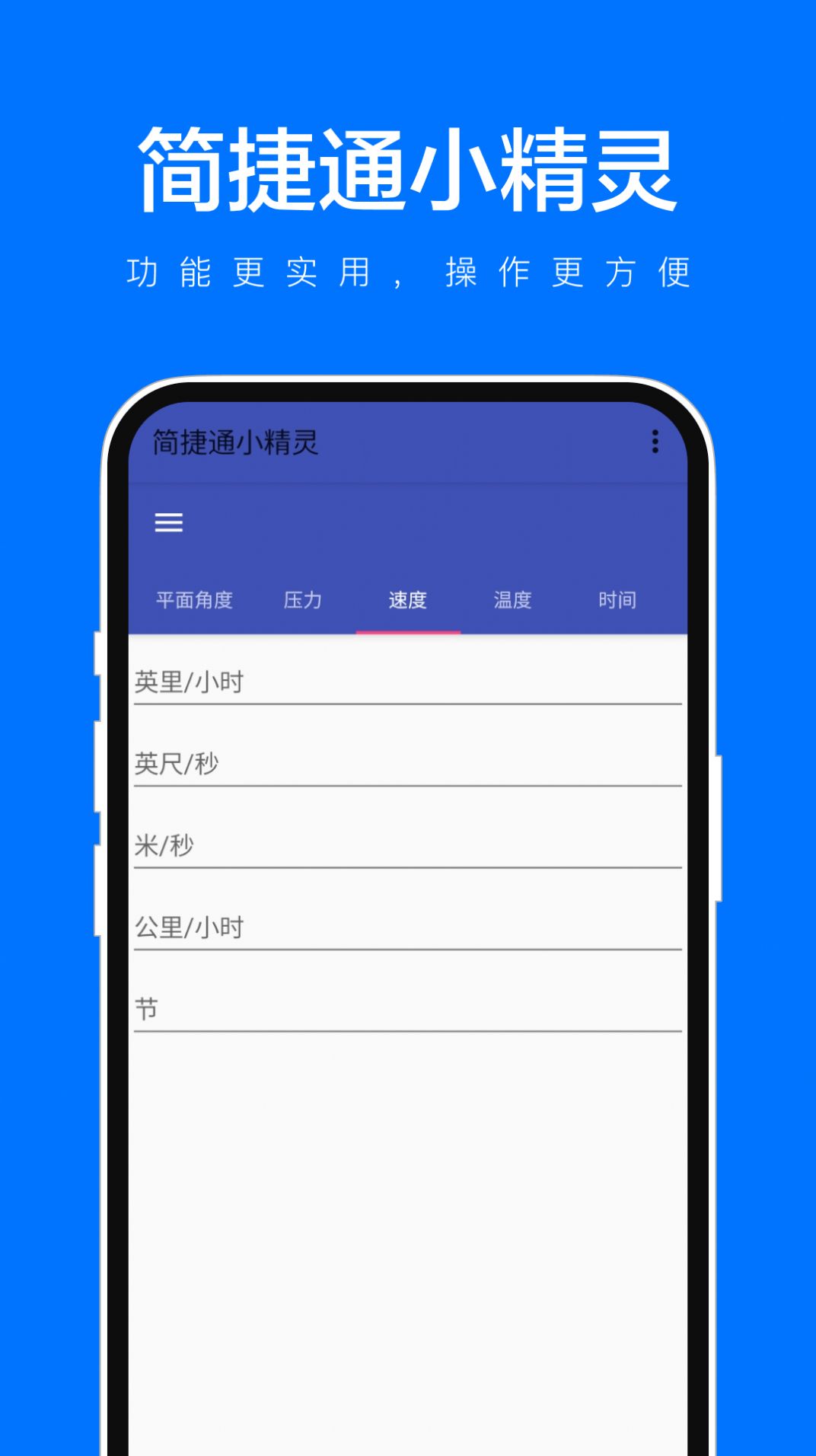 简捷通小精灵官方手机版下载 v1.0.1