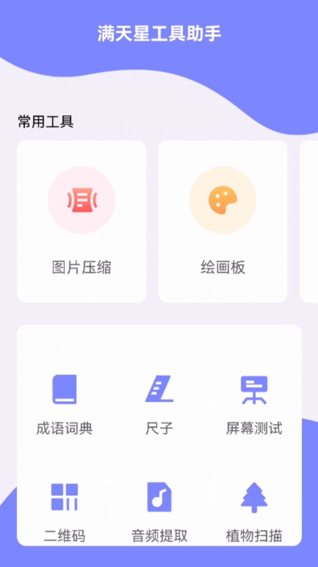 满天星工具助手工具箱下载安装 v1.0.0