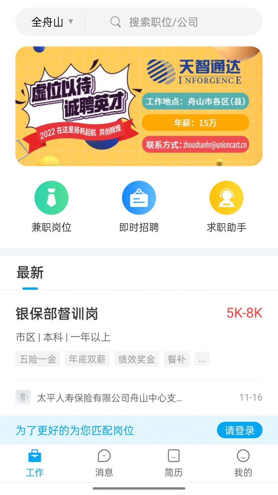 舟山人才网招聘网最新招聘app下载图片2