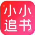 小小追书app官方免费最新正版下载 v1.2.4