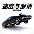 速度与激情横冲直撞钞票最新安卓版 v1.0.50