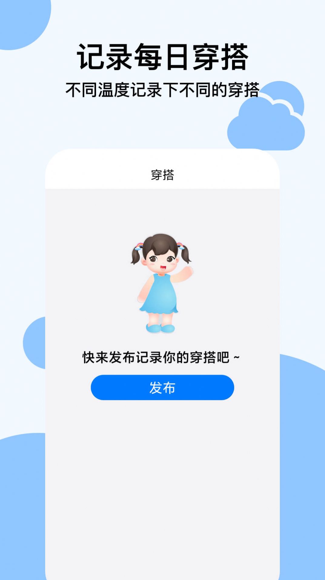 穿衣天气预报软件app下载安装 v1.0.5