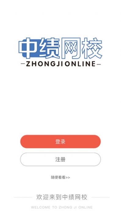 中绩网校官方下载最新版 v1.2.5