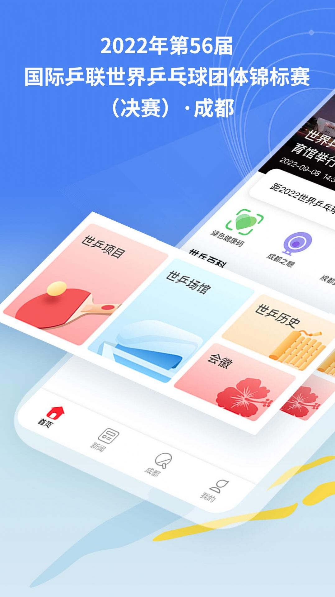 世乒通赛事app官方下载 v1.0