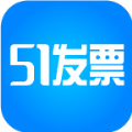 51发票平台官方版app下载 v1.3.5