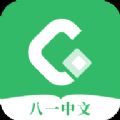 八一中文app官方最新版 v1.5.1