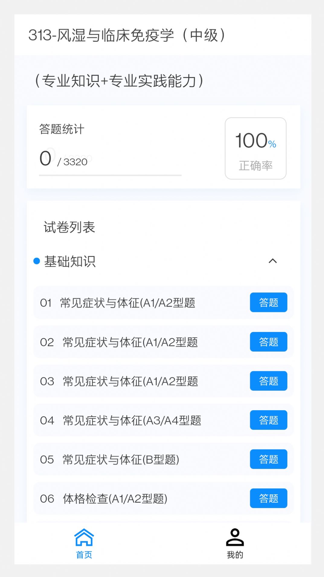 风湿与临床免疫学新题库免费版软件下载图片1