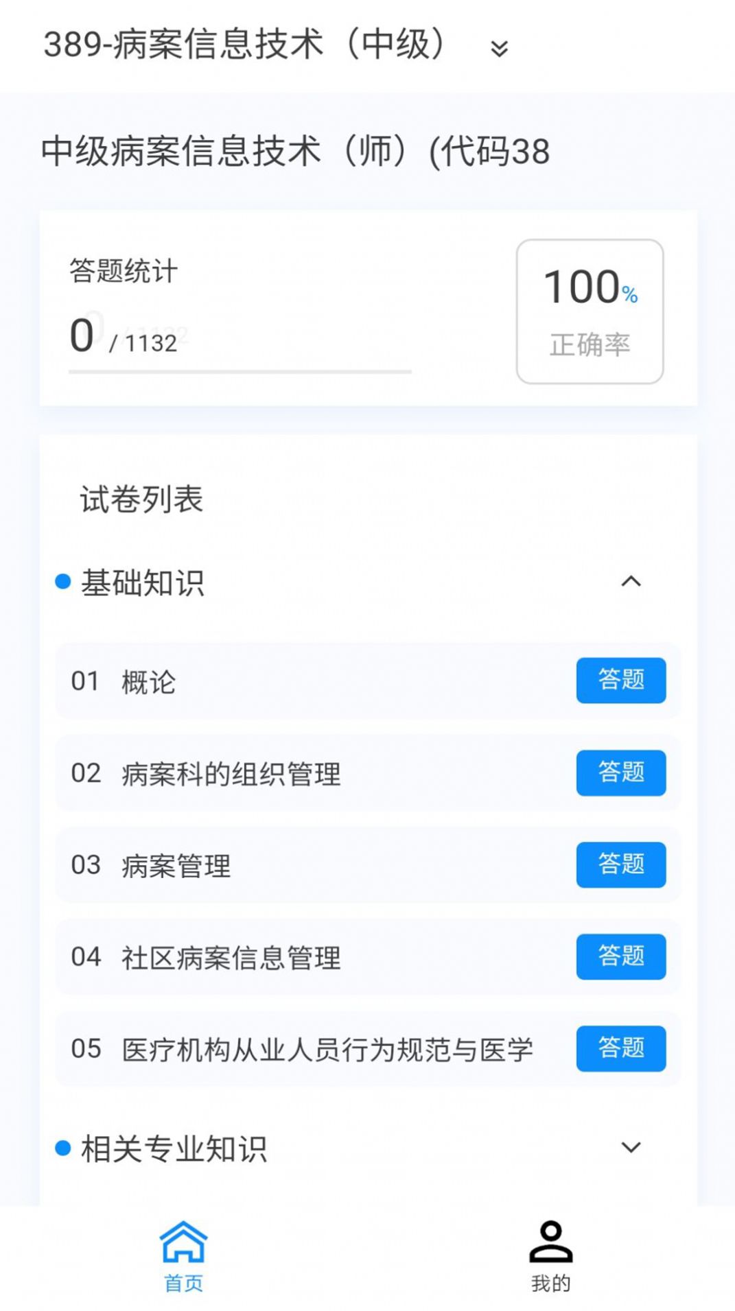 病案信息技术新题库软件手机版下载 v1.0.8