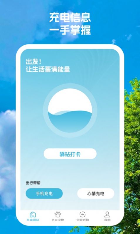 充电驿站软件官方下载 v1.0.1