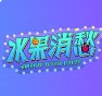 水果消愁游戏手机版下载 v1.0