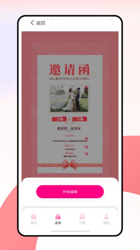 婚礼纪电子请帖软件官方下载 v1.0.0