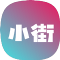 小街购物软件官方版下载 v1.0