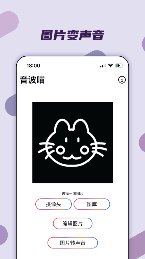 音波喵图片变声音app v1.0