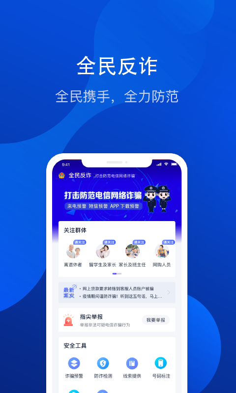 全民反诈骗平台app下载官方版 v10.7.7