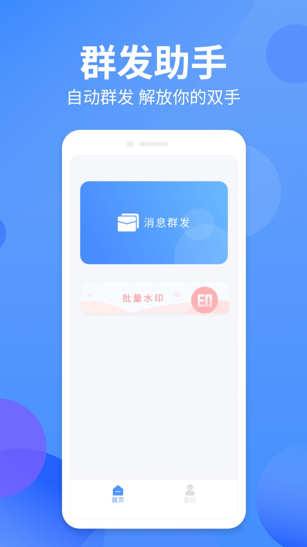 群发侠办公app官方下载 v1.0.8