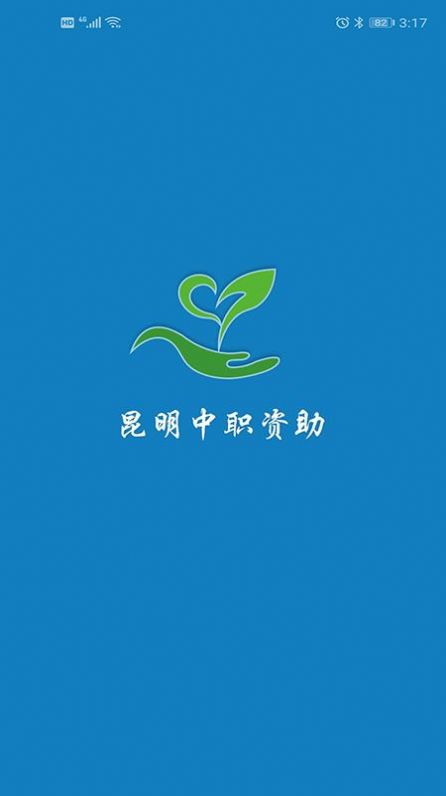 昆明中职资助app苹果版下载最新版本 v1.0.14.63.20210908