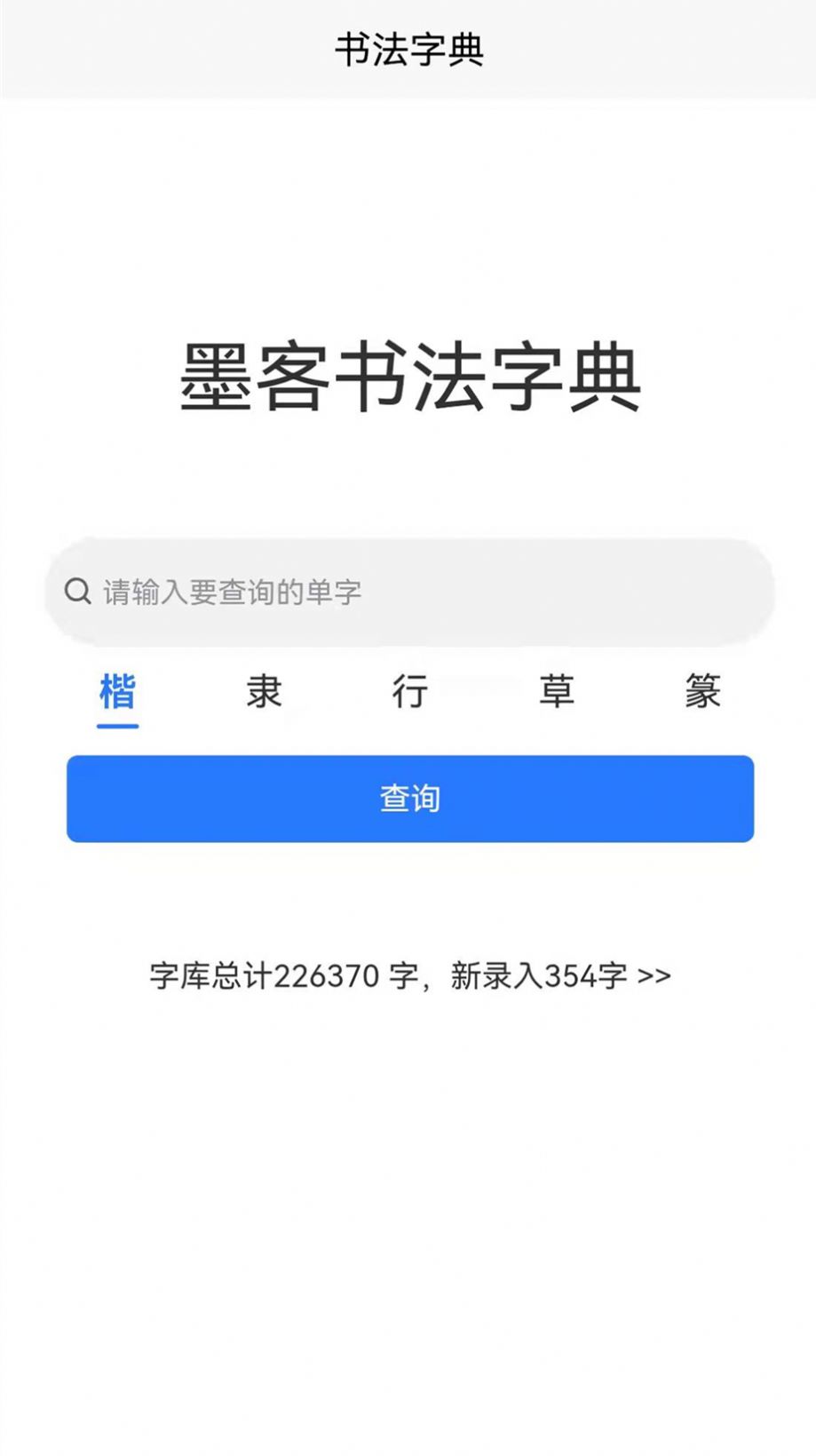 墨客书法字典app软件官方版 v1.1.9