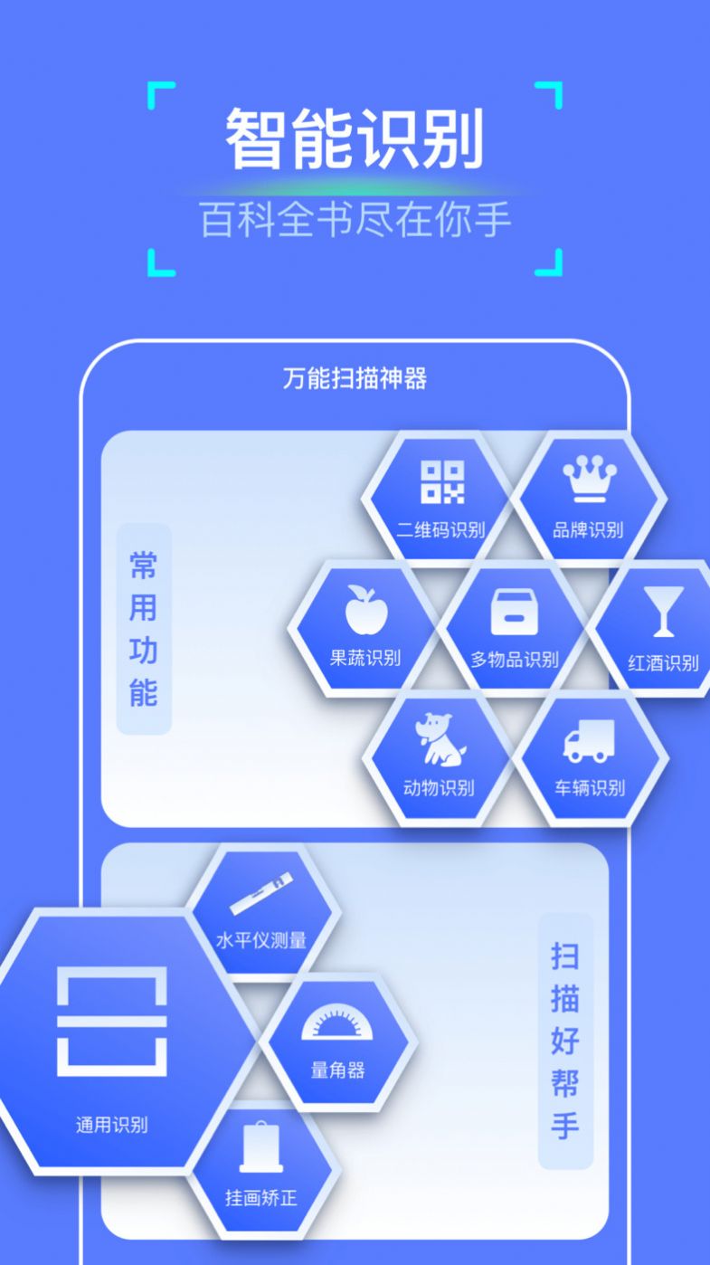 万能扫描神器下载安装手机版app v1.0.0