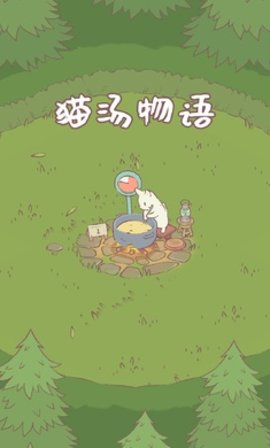 猫汤物语悟饭游戏厅ios苹果版 v2.0.7