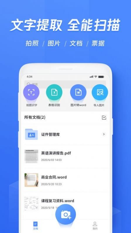 迅捷文字识别图片转文字app官方下载 v3.3.0